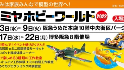 株式会社タミヤ　タミヤホビーワールド2022 in 大阪 / タミヤホビーワールド2022 in 福岡　開催詳細ページ更新