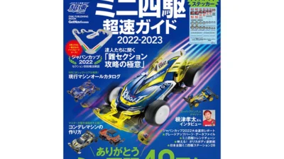 株式会社タミヤ　タミヤ公式ガイドブック ミニ四駆超速ガイド2022-2023　発売決定！