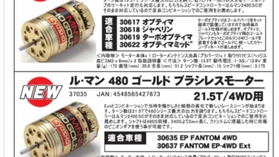KYOSHO RC Information　ル・マン 240ゴールド ＆ 480ゴールド ブラシレスモーター 新登場