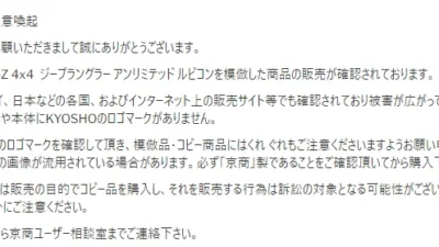 京商株式会社　「模倣品・コピー商品への注意喚起について」を掲載