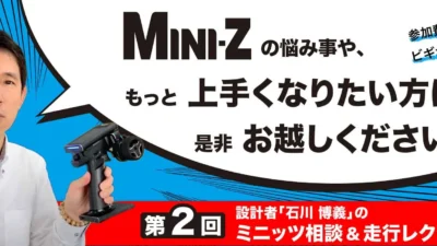 京商株式会社　「第2回 石川 博義のミニッツ相談&走行レクチャー開催」を掲載