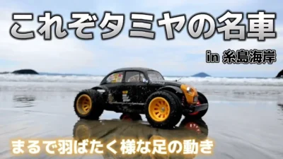 RC sariaiai　タミヤの名車ブリッツァービートルが最高に買いたくなる動画 / TAMIYA BLITZER BEETLE
