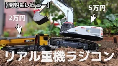 RC sariaiai　リアルに作られた重機のラジコンが高級すぎて震えた / ホビーラジコン ショベルカー & ダンプカー HUINA 1594 & 1573