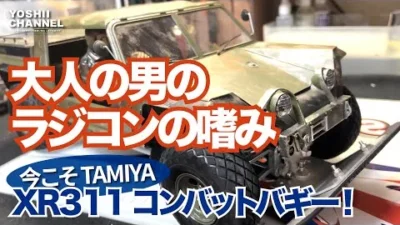 YOSHII Channel　これぞ大人のたしなみマシン【XR331】 TAMIYA　こんなに創作意欲の湧くマシンは久しぶり！
