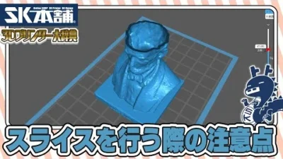 SK本舗Channel　【3Dプリンター大辞典#09】スライスを行う際の注意点【初心者向け解説】