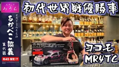 スナックみうらのあかべこ談義　 「あかべこ談義 第15話 世界戦開幕記念！初代ISTC優勝車MR4TC」