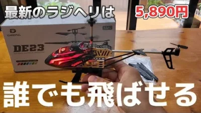 RC sariaiai　【最新】Amazonで買えるラジコンヘリが初心者でも楽勝で飛ばせるレベルだった / DEERC DE23 RTF