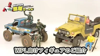 RAYWOOD_official Channel　WPL向けフィギュアのご紹介～ドライバー人形やスケールガレージの情景用に～【問屋ワールド】