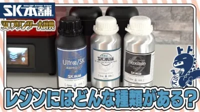 SK本舗Channel　【3Dプリンター大辞典#12】レジンの種類【初心者向け解説】