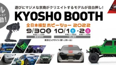 KYOSHO RC BLOG　実車も展示！今年の会場は東京ビッグサイト南1・2ホールです！
