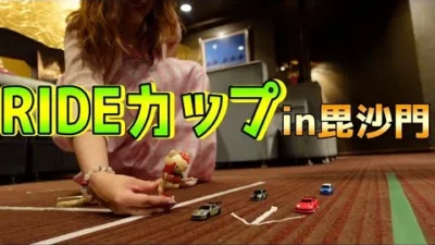 RC RIDE　【ミニ大会】RIDEカップin毘沙門開催！！