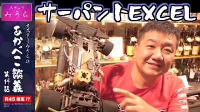 スナックみうらのあかべこ談義　 「名車サーパントEXCEL」