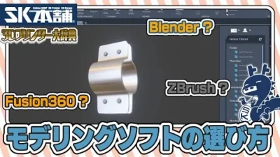 SK本舗Channel　【3Dプリンター大辞典#13】モデリングソフトの選び方【初心者向け解説】