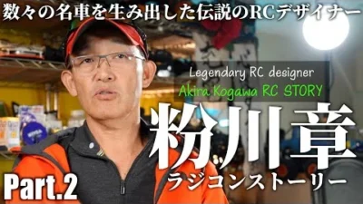 ガガはしCh　AKIRA KOGAWA RC STORY Part2 -ENGLISH SUBTITLE-