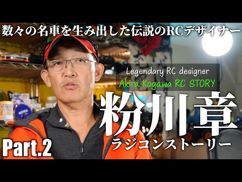 AKIRA KOGAWA RC STORY Part2 ENGLISH SUBTITLE 480 360
