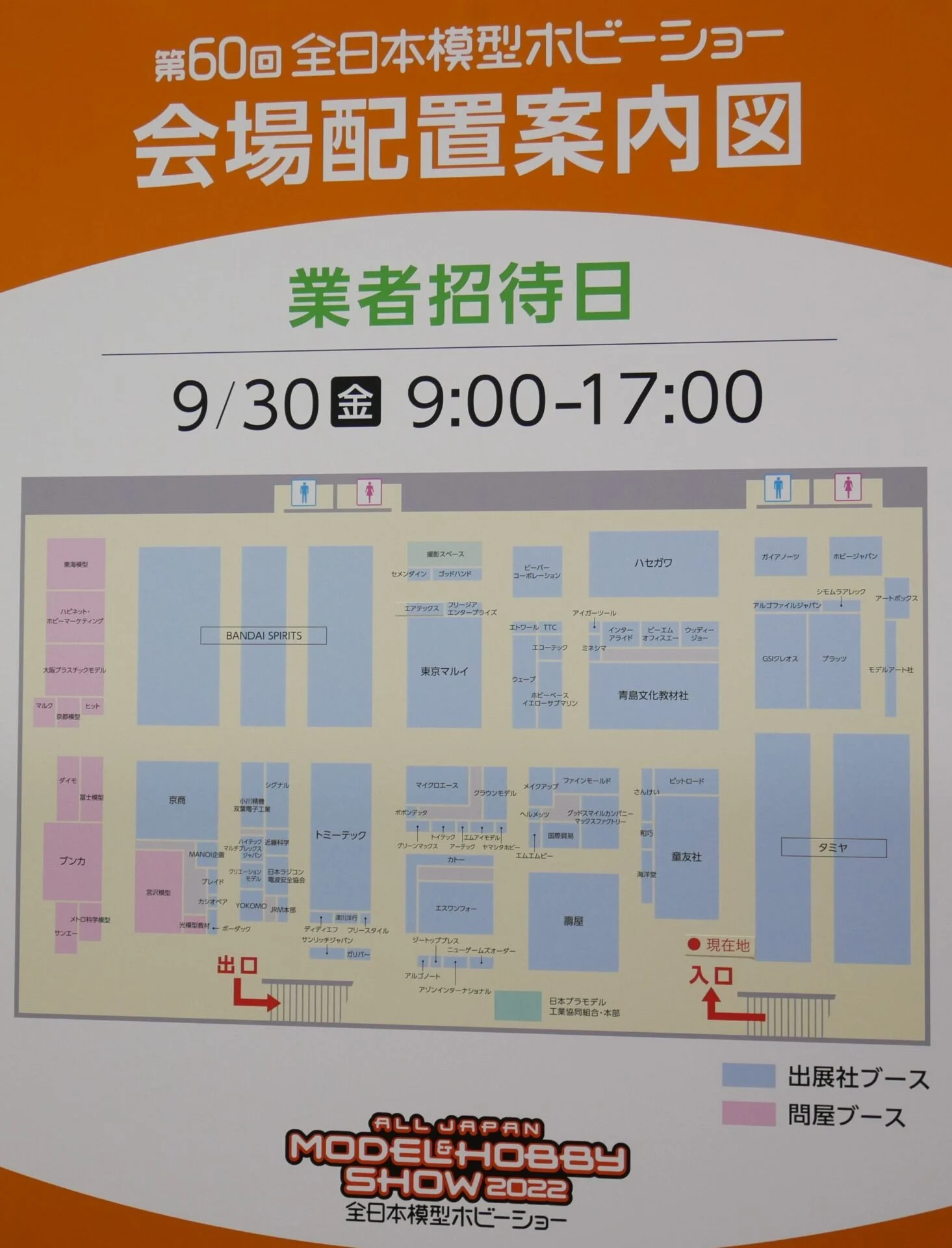 第60回全日本模型ホビーショー　らじつう速報レポート