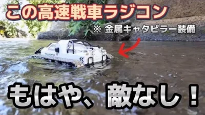 RC sariaiai　【激レア】高速戦車ラジコンがエグすぎる走破性能でオフロードを制覇する動画 / ホビーラジコン 1:12 リップソウ RTR