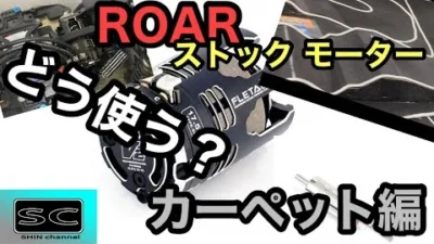 Shin Channel 　ROARスペック　ストックモーターの使い方　カーペット編