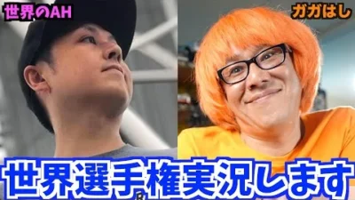 ガガはしCh　【必ず見て！】世界選手権のLIVE実況配信を、世界チャンピオンと行います！！