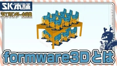 SK本舗Channel　【3Dプリンター大辞典#10】Formware3Dとは【初心者向け解説】