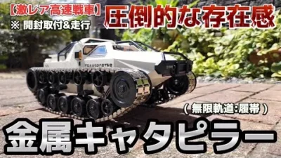 RC sariaiai　【激レア】高速戦車のラジコンのキャタピラーを変えたら無敵感が爆上がりした動画 / ホビーラジコン 1:12 リップソウ RTR