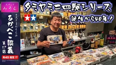 スナックみうらのあかべこ談義　 「誕生から40年！！タミヤのミニ四駆シリーズ」