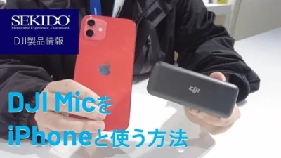 株式会社セキド公式チャンネル　DJI MicをiPhoneと一緒に使う方法【セキド公式】