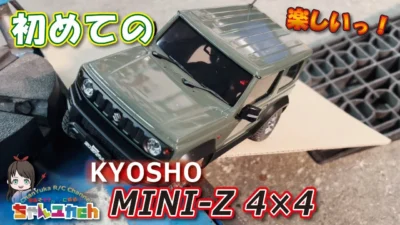 ちゃんユカRC.Channel　【屋根まで登れ！】初めてのミニッツ4×4。もっと早く買えばよかった…めっちゃ凄いじゃん！