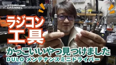 YOSHII Channel　【一目惚れ！】DULOミニドライバーセットの紹介をします。