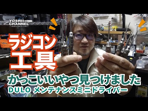YOSHII Channel　【一目惚れ！】DULOミニドライバーセットの紹介をします。