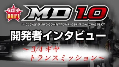YOKOMO Youtube 「MD1.0 開発者インタビュー ver.ZERO “3ギヤ/4ギヤ トランスミッション”」