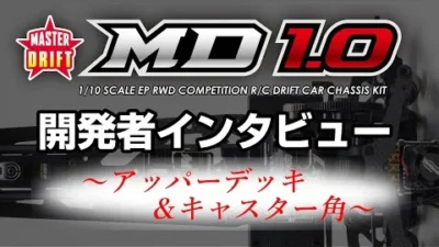 YOKOMO Youtube 「MD1.0 開発者インタビュー ver.ZERO “アッパーデッキとフロントキャスター角”」