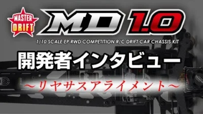 YOKOMO Youtube 「MD1.0 開発者インタビュー ver.ZERO “リヤサスアライメント”」