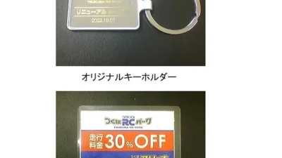 つくばRC（ラジコン）パーク　10月1日（土）リニューアルOPENのお知らせ