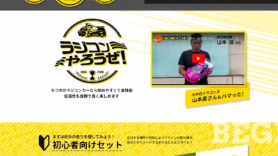 株式会社ヨコモ　公式サイトをリニューアル