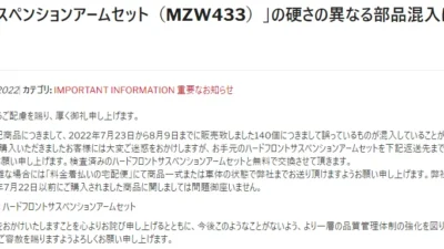 京商株式会社　「ハードフロントサスペンションアームセット（MZW433）」の硬さの異なる部品混入に関するお知らせを掲載