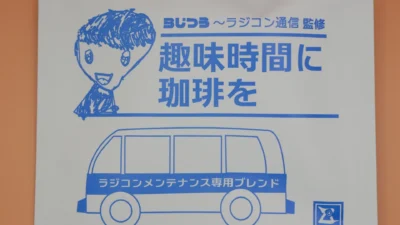らじつうーラジコン通信監修！！ラジコンメンテナンス時に最適な珈琲を期間限定のお得な価格でご紹介！【らじつうオフィシャルストア – RD2商品紹介】
