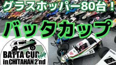 すだぴょんRCチャンネル　バッタカップinチタハン2nd 【グラスホッパーだらけの大ラジコン大会】パート①
