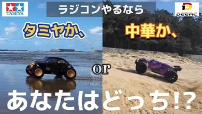 RC sariaiai　タミヤと中華のオフロードラジコンを海岸で走り比べる動画(コラボ企画後編) / TAMIYA ブリッツァービートル DEERC 200E 9206E
