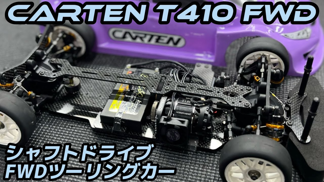 すだぴょんRCチャンネル 【シャフトドライブFWD】CARTEN T410 FWD 