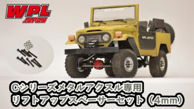 RAYWOOD_official Channel　これで簡単リフトアップ！Cシリーズメタルアクスル専用リフトアップスペーサーセット（4mm）【WPL JAPAN】
