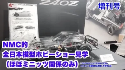 NMC沼津ミニッツサーキット　【ミニッツ】NMCチャンネル　増刊号　NMC的全日本模型ホビーショー見学！（ほぼミニッツ関係だけw）