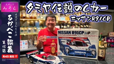 スナックみうらのあかべこ談義　 「伝説を語る！タミヤCカーシリーズ！」