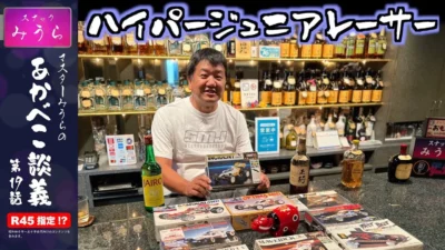 スナックみうらのあかべこ談義　 「RCベースの胸熱ミニ四駆！ハイパージュニアレーサー」