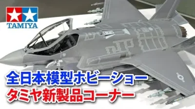 TAMIYA INC Youtube Channel  【2022年10月】全日本模型ホビーショー・タミヤ新製品コーナーの様子を駆け足でご案内します！