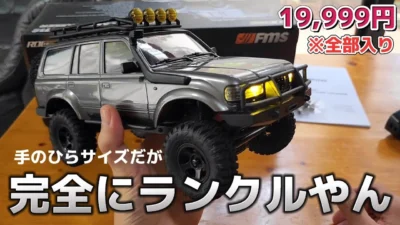RC sariaiai　【極再現】Amazonで買えるミニサイズのランクルラジコンが安いのにランクルだった / FMS 1:18 LC80 LAND CRUISER RTR