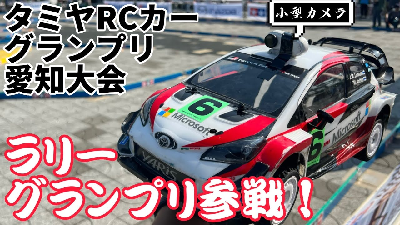 すだぴょんRCチャンネル　すだぴょんのタミグラ愛知ラリーグランプリ参戦記 【車載カメラ】ヤリスWRC ラリージャパン