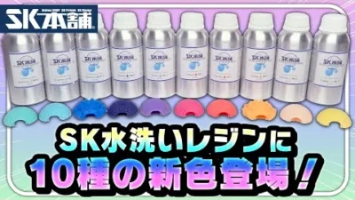 SK本舗Channel　SK水洗いレジンに10色の新色が登場！【新商品】｜3Dプリンター