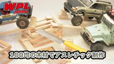 RAYWOOD_official Channel　（前編）100均の木材でWPLのアスレチックコースを作ろう！～長野キャンプロケに備えて・・～【WPL JAPAN】