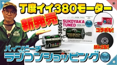 ラジコン侍 RC TEAM CHONMAGE　[走行比較] 380すこやかチューンモーター新発売 by パインビーチレースウェイ